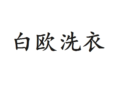 白欧洗衣加盟
