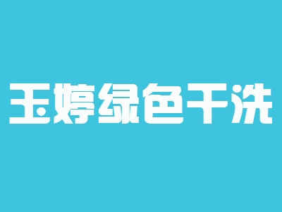 玉婷绿色干洗加盟