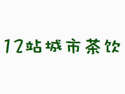 12站城市茶饮加盟