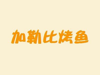 加勒比烤鱼加盟