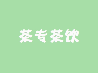 茶专茶饮加盟