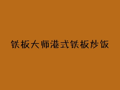 铁板大师港式铁板炒饭加盟