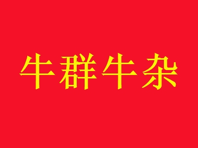 牛群牛杂加盟