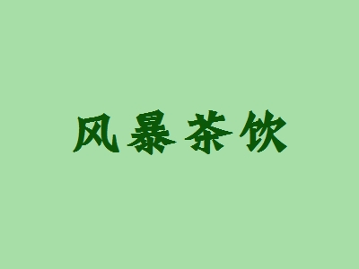 风暴茶饮加盟
