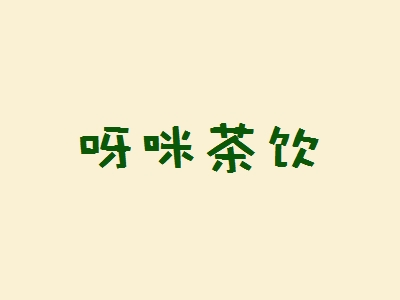 呀咪茶饮加盟