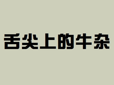 舌尖上的牛杂加盟