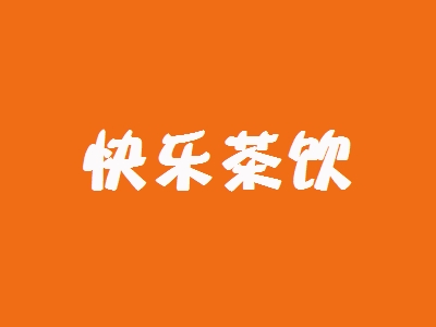 快乐茶饮加盟