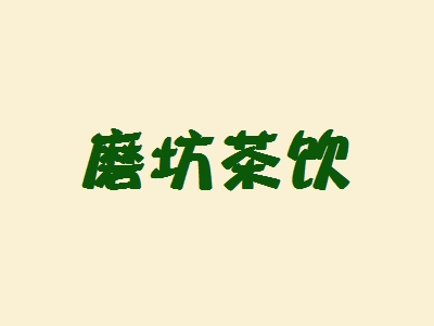磨坊茶饮加盟