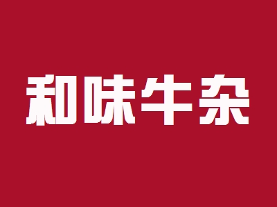 和味牛杂加盟