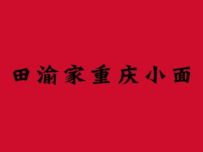 田渝家重庆小面加盟