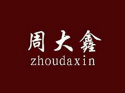 周大鑫银饰加盟