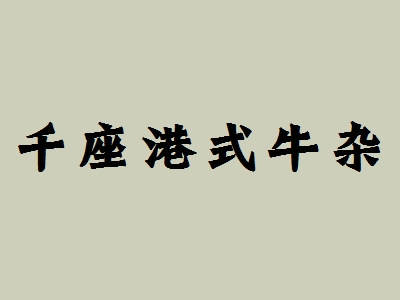 千座港式牛杂加盟