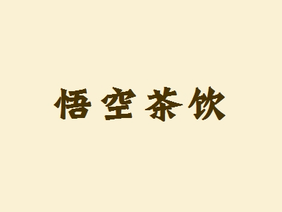 悟空茶饮加盟