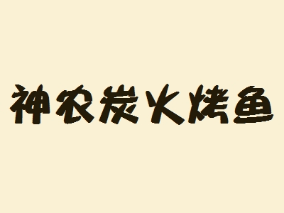 神农炭火烤鱼加盟