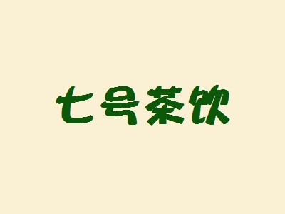 七号茶饮加盟