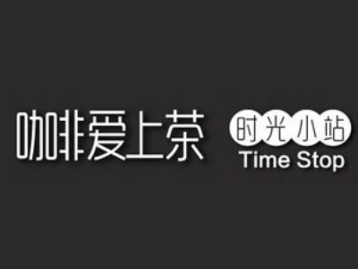 咖啡爱上茶加盟