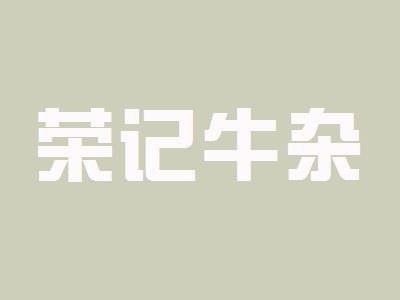 荣记牛杂加盟