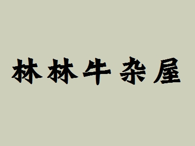 林林牛杂屋加盟