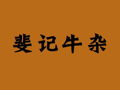 斐记牛杂加盟