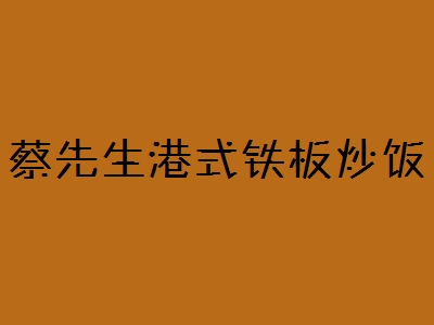 蔡先生港式铁板炒饭加盟
