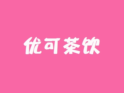 优可茶饮加盟