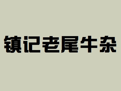 镇记老尾牛杂加盟