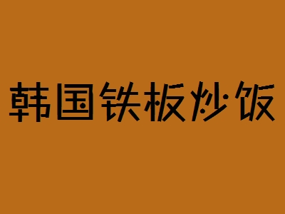 韩国铁板炒饭加盟