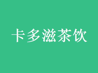 卡多滋茶饮加盟