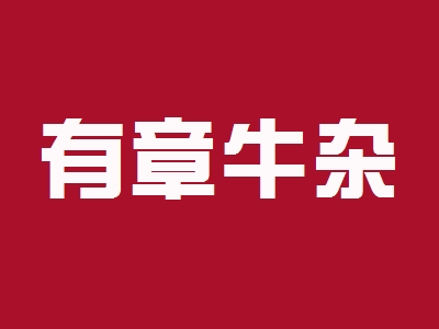 有章牛杂加盟