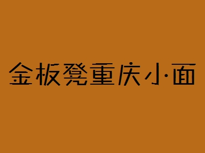 金板凳重庆小面加盟
