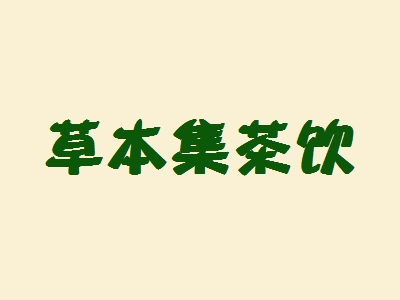 草本集茶饮加盟