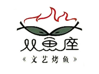 双鱼座文艺烤鱼加盟