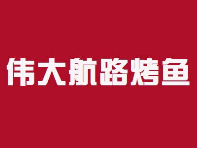 伟大航路烤鱼加盟