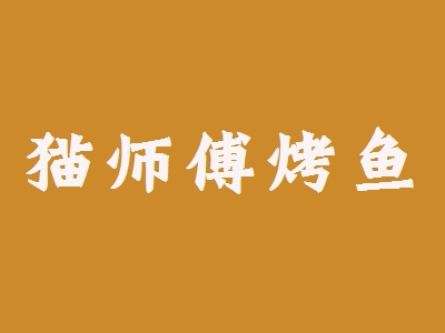 猫师傅烤鱼加盟