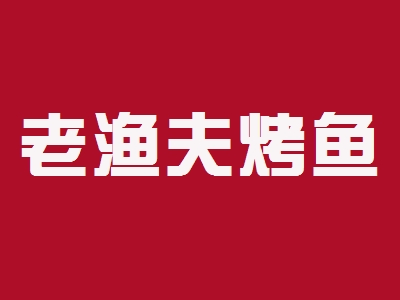 老渔夫烤鱼加盟