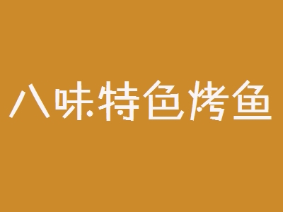八味特色烤鱼加盟