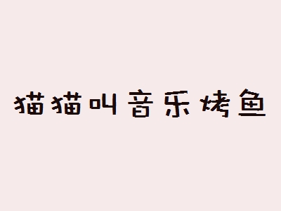 猫猫叫音乐烤鱼加盟