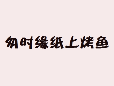 匆时缘纸上烤鱼加盟