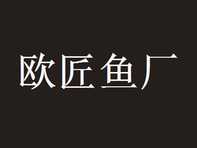 欧匠鱼厂加盟