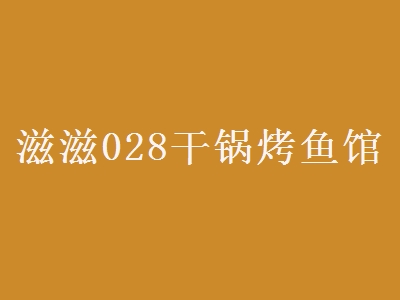 滋滋028干锅烤鱼馆加盟