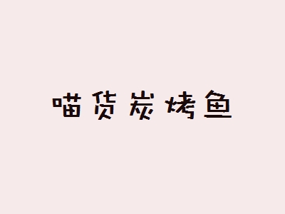 喵货炭烤鱼加盟