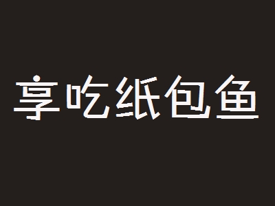 享吃纸包鱼加盟