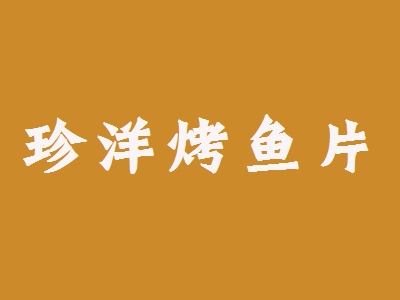 珍洋烤鱼片加盟