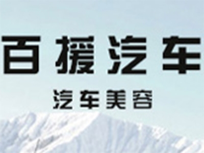 百援洗车加盟