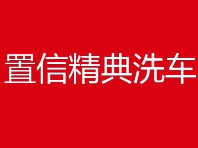 置信精典洗车加盟