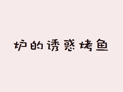 炉的诱惑烤鱼加盟