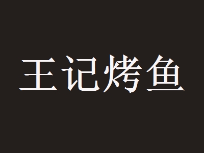 王记烤鱼加盟