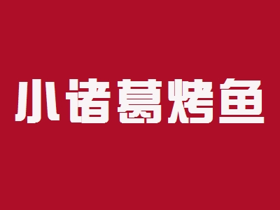 小诸葛烤鱼加盟