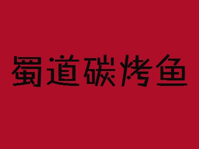 蜀道碳烤鱼加盟