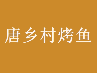 唐乡村烤鱼加盟